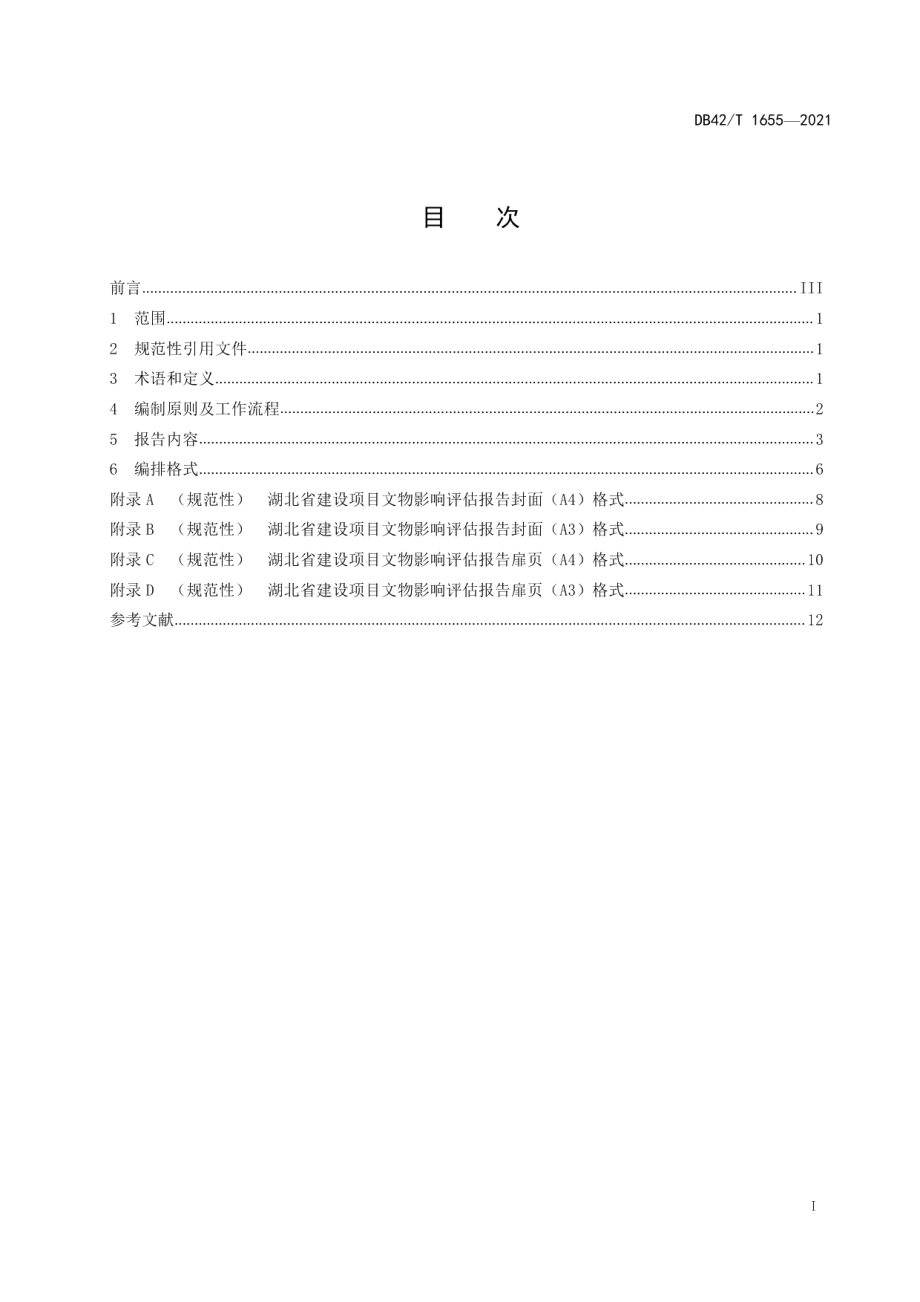 湖北省建设项目文物影响评估报告编制规范 DB42T 1655-2021.pdf_第2页