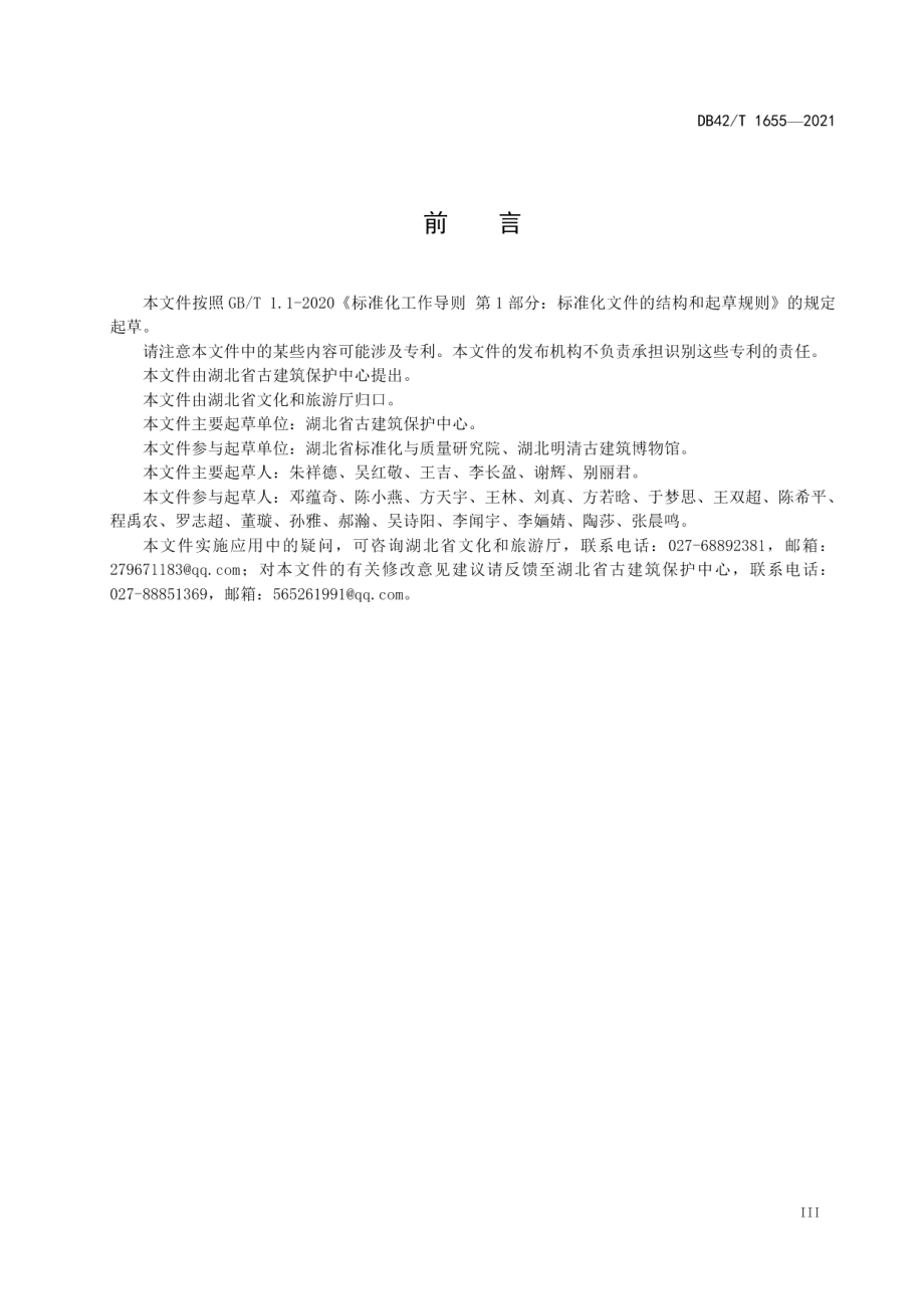 湖北省建设项目文物影响评估报告编制规范 DB42T 1655-2021.pdf_第3页