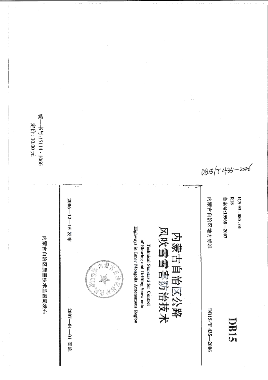 DB15T 435-2006 内蒙古自治区公路风吹雪雪害防治技术.pdf_第1页