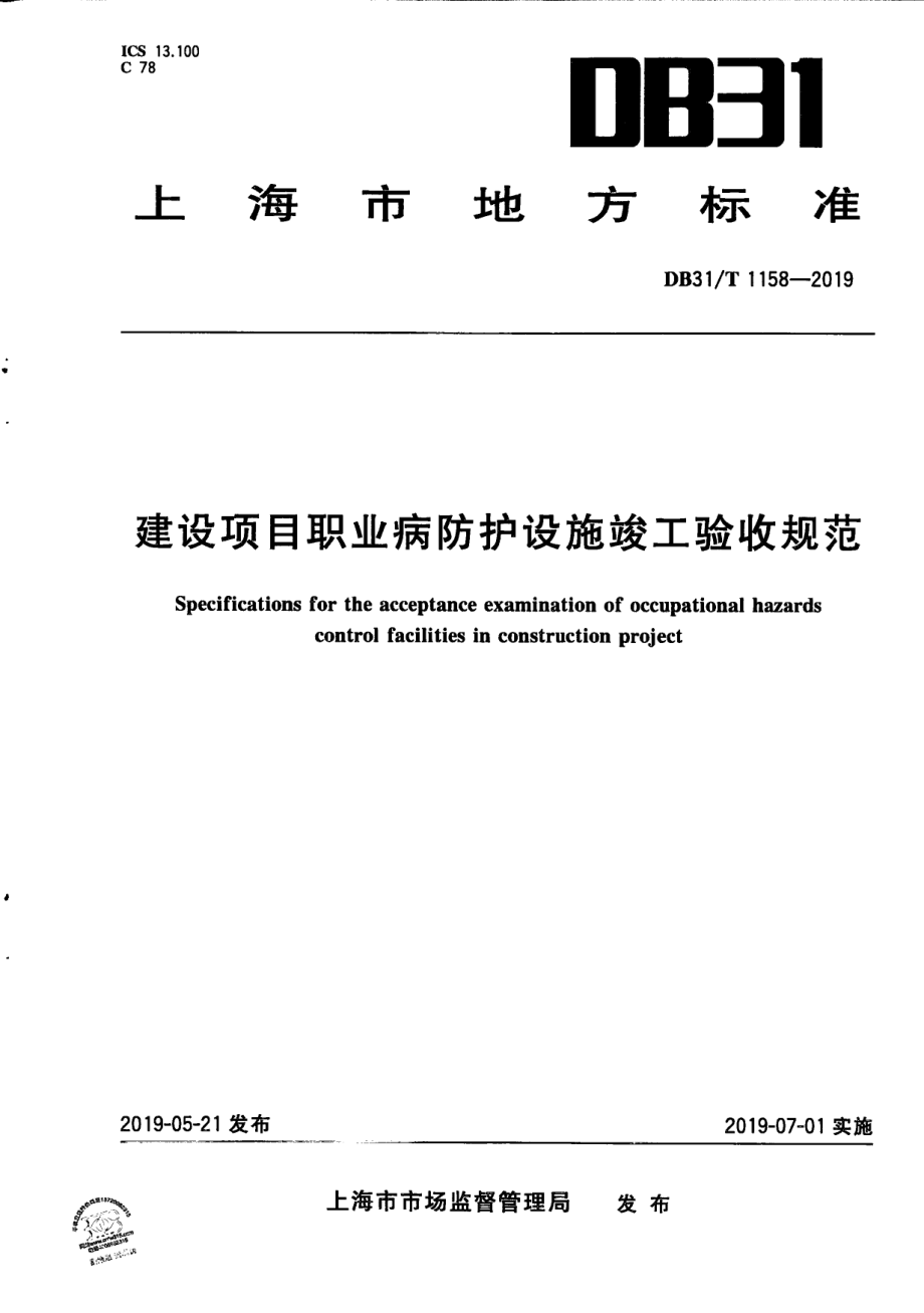 建设项目职业病防护设施竣工验收规范 DB31T 1158—2019　 .pdf_第1页