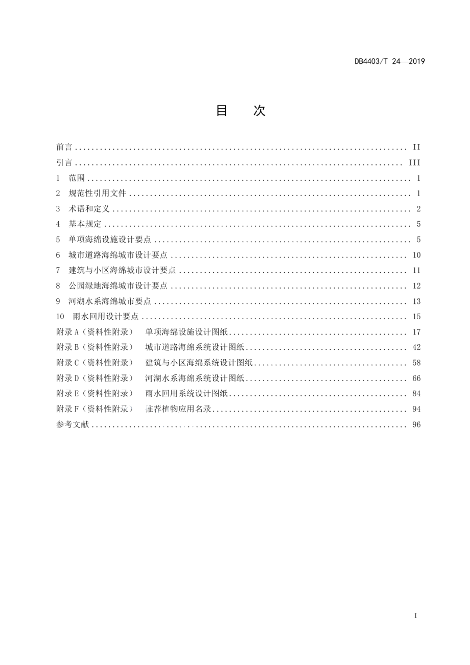 海绵城市设计图集 DB4403T 24-2019.pdf_第2页