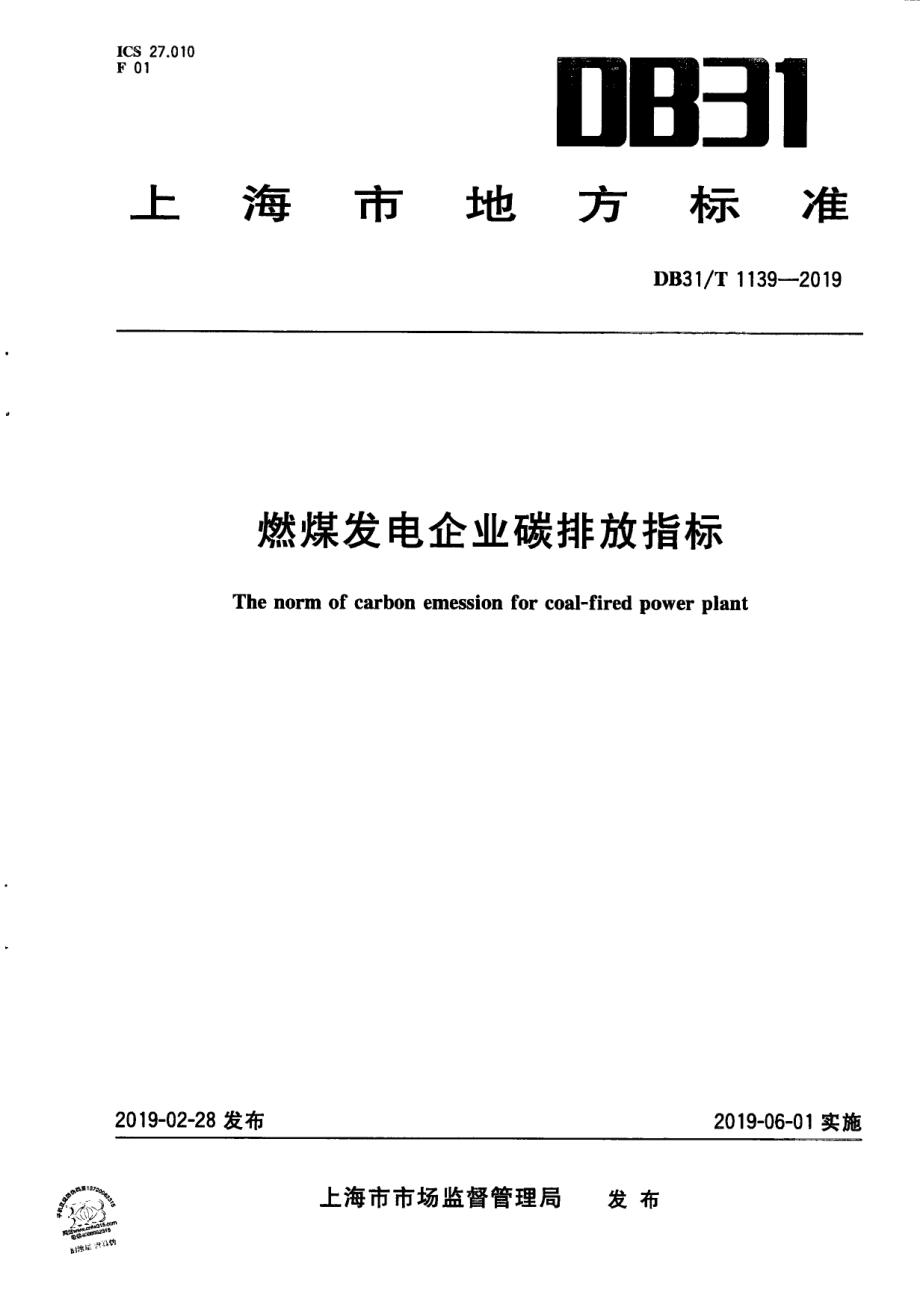 DB31T 1139-2019 燃煤发电企业碳排放指标.pdf_第1页