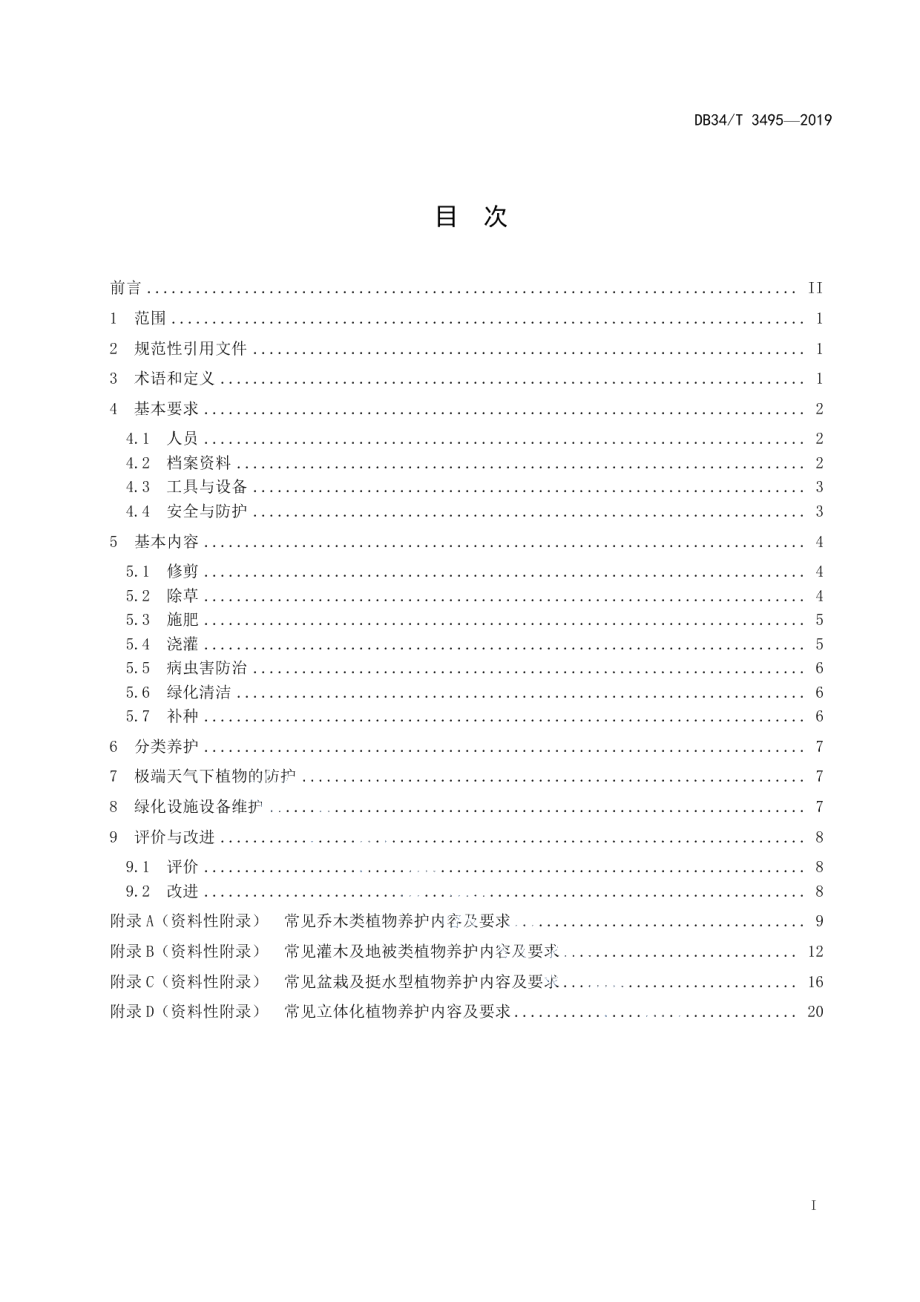 物业绿化养护服务规范 DB34T 3495-2019.pdf_第2页