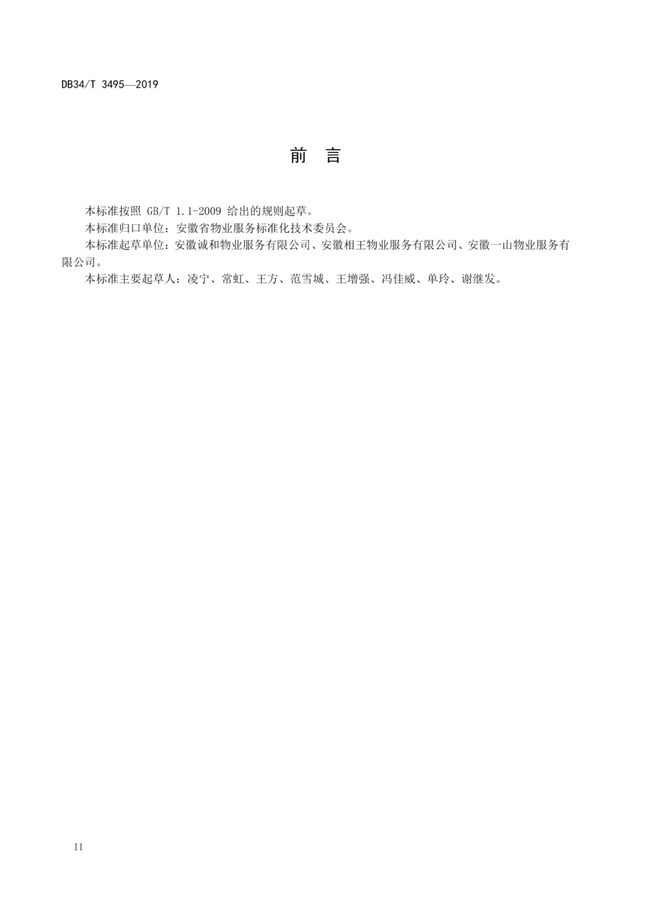 物业绿化养护服务规范 DB34T 3495-2019.pdf_第3页