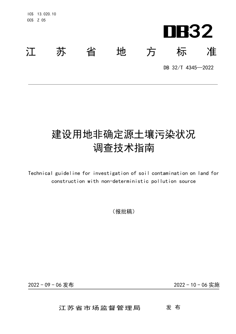 建设用地非确定源土壤污染状况调查技术指南 DB32T 4345-2022.pdf_第1页