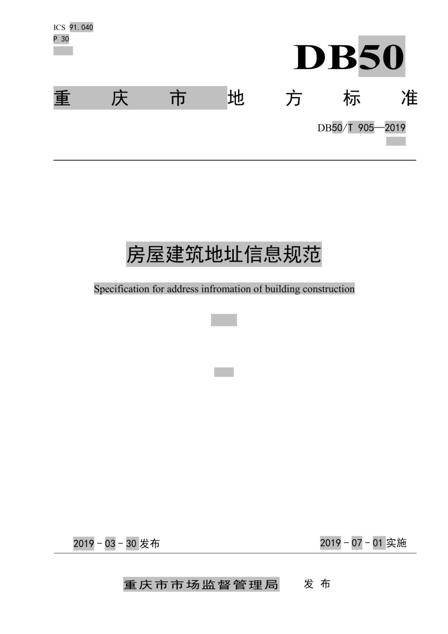 房屋建筑地址信息规范 DB50T 905-2019.pdf_第1页