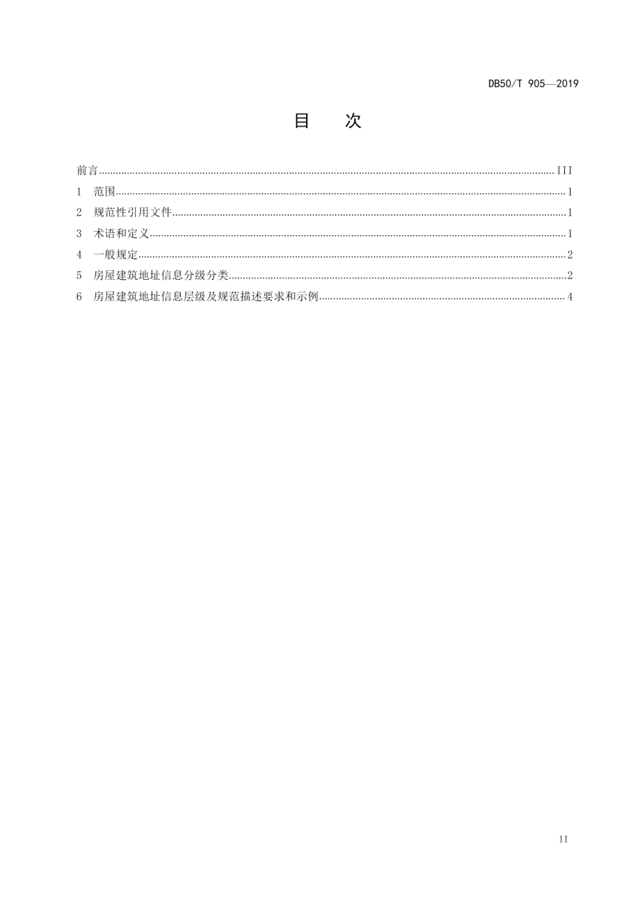 房屋建筑地址信息规范 DB50T 905-2019.pdf_第2页