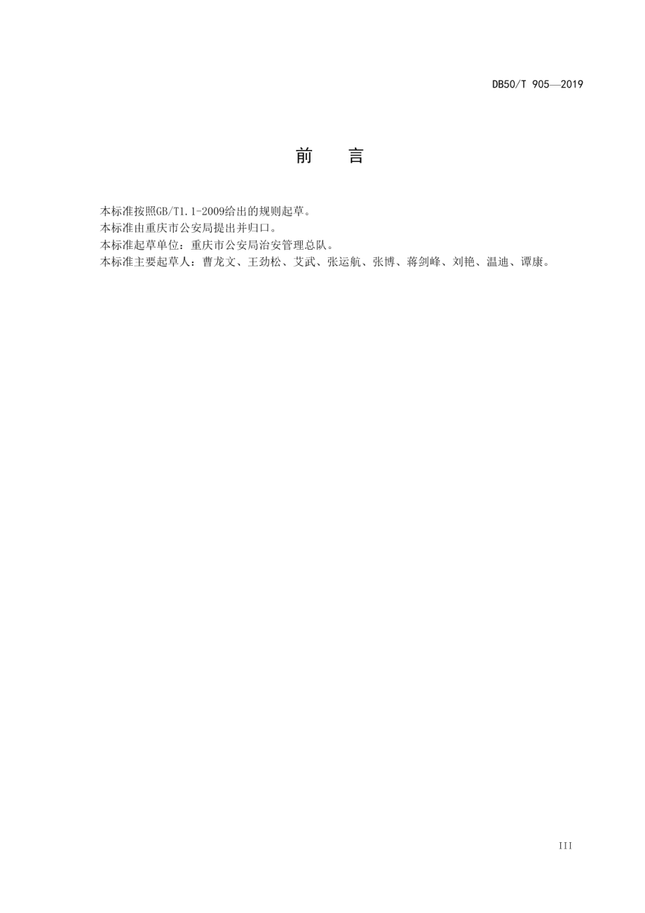 房屋建筑地址信息规范 DB50T 905-2019.pdf_第3页