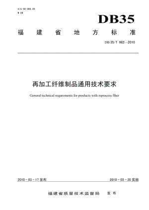 DB35T 982-2010 再加工纤维制品通用技术要求.pdf