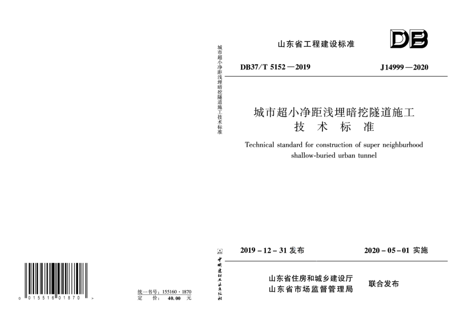 城市超小净距浅埋暗挖隧道施工技术标准 DB37T 5152-2019.pdf_第1页