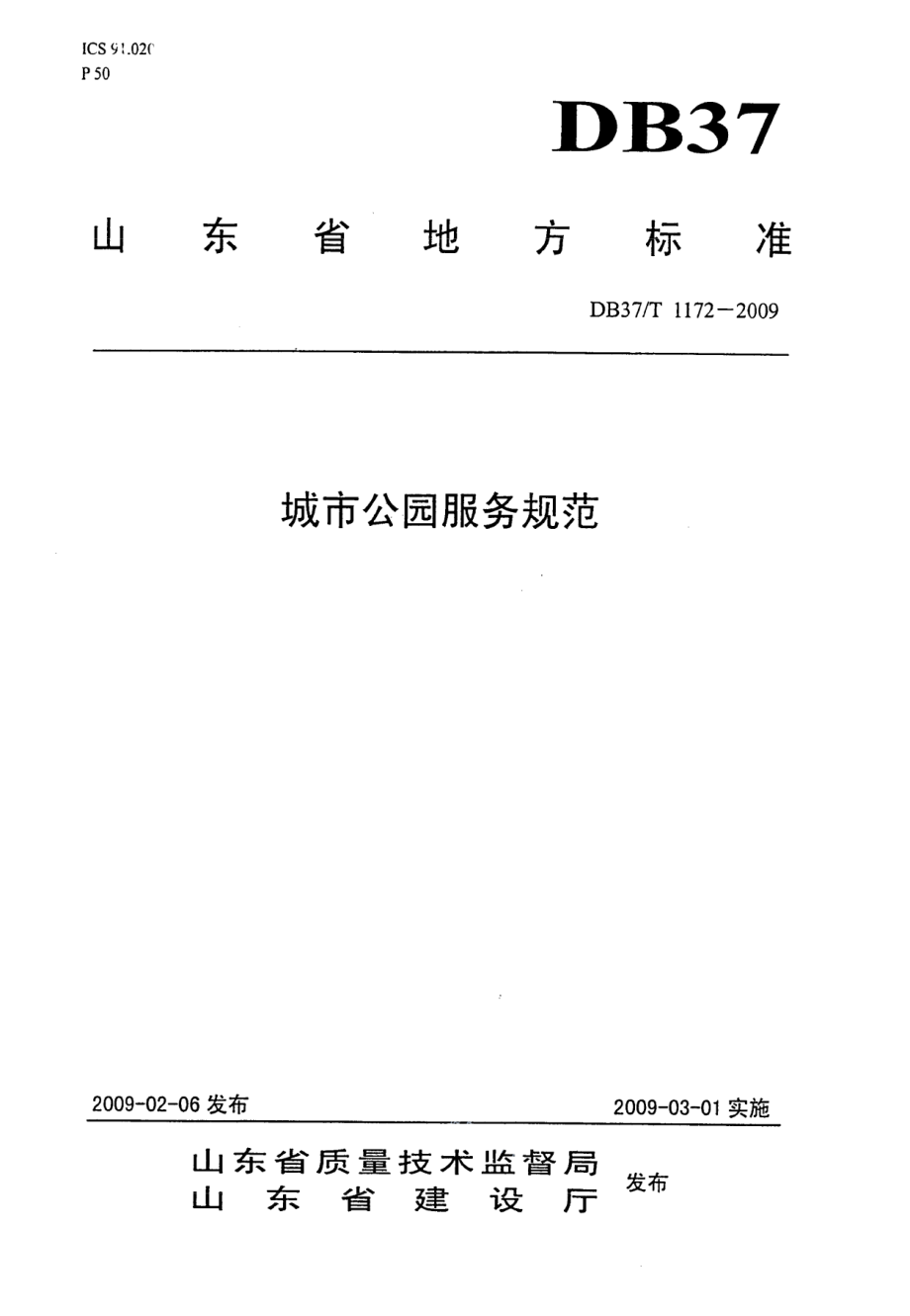 城市公园服务规范 DB37T 1172-2009.pdf_第1页