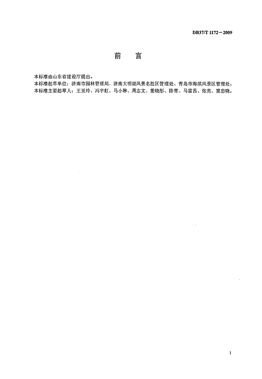 城市公园服务规范 DB37T 1172-2009.pdf_第2页