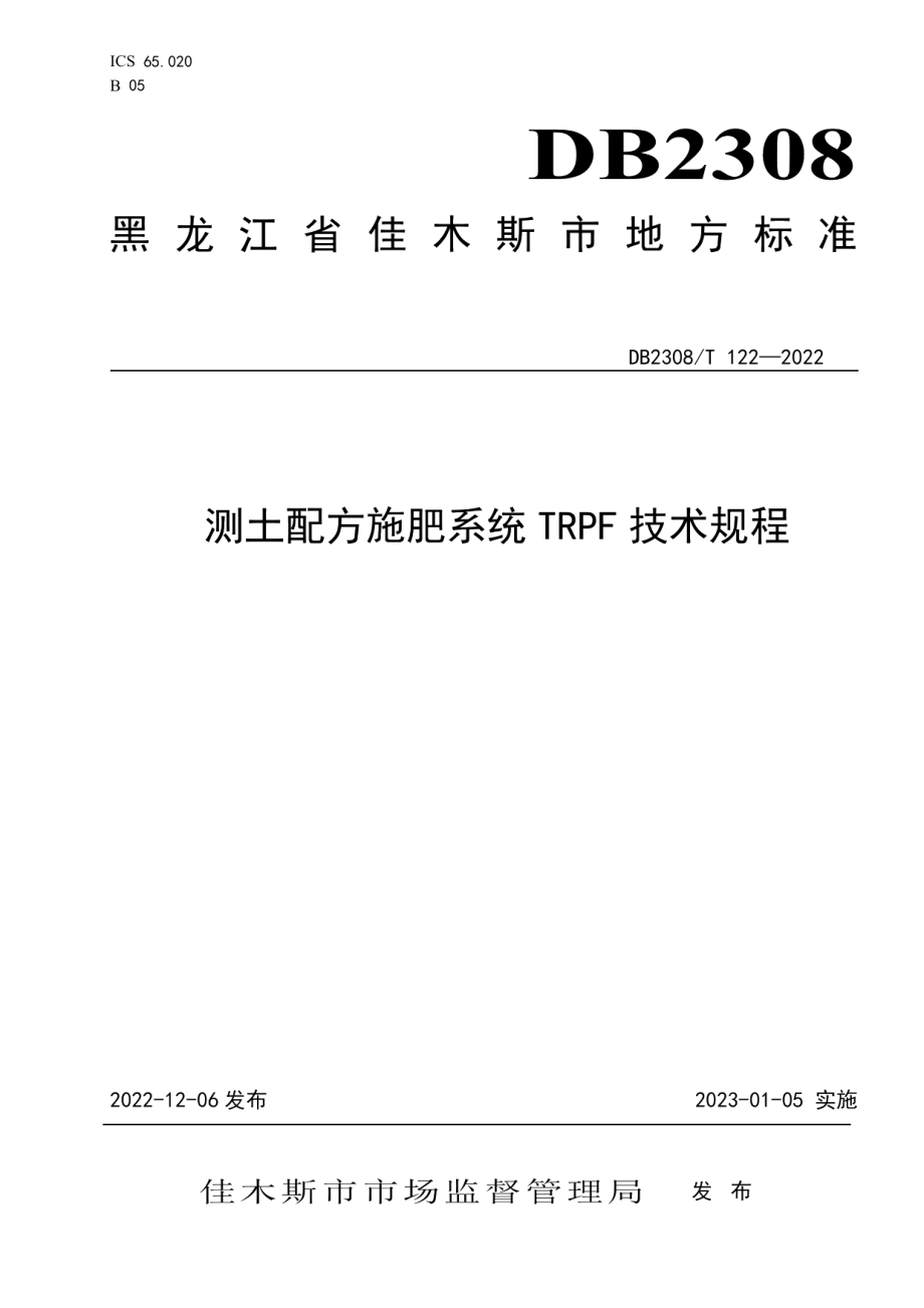 DB2308T 122-2022 测土配方施肥TRPF系统技术规程.pdf_第1页