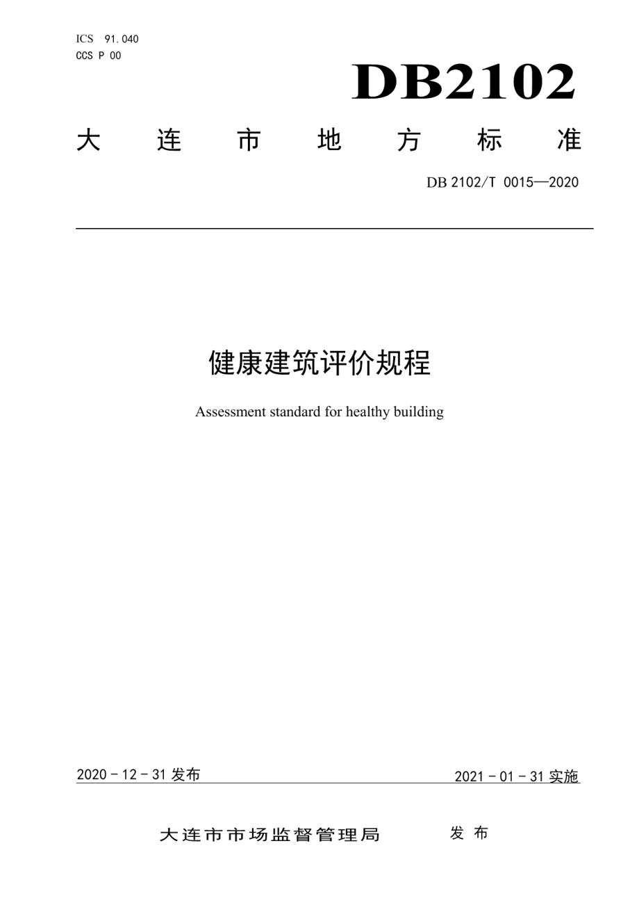 健康建筑评价规程 DB2102T 0015—2020.pdf_第1页