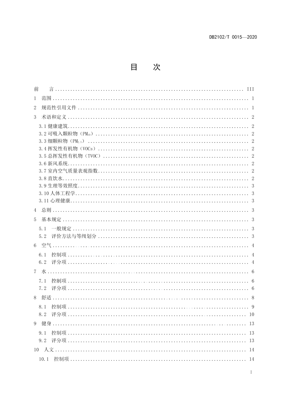 健康建筑评价规程 DB2102T 0015—2020.pdf_第2页