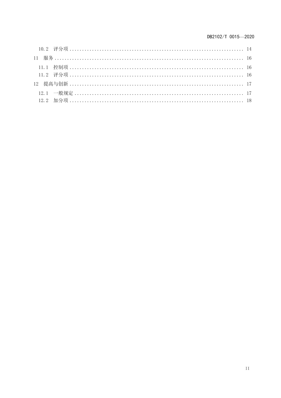 健康建筑评价规程 DB2102T 0015—2020.pdf_第3页