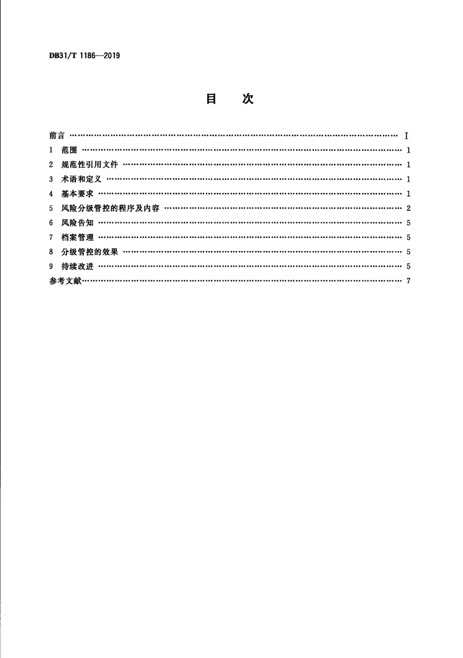 特种设备风险分级管控通则 DB31T 1186—2019.pdf_第2页