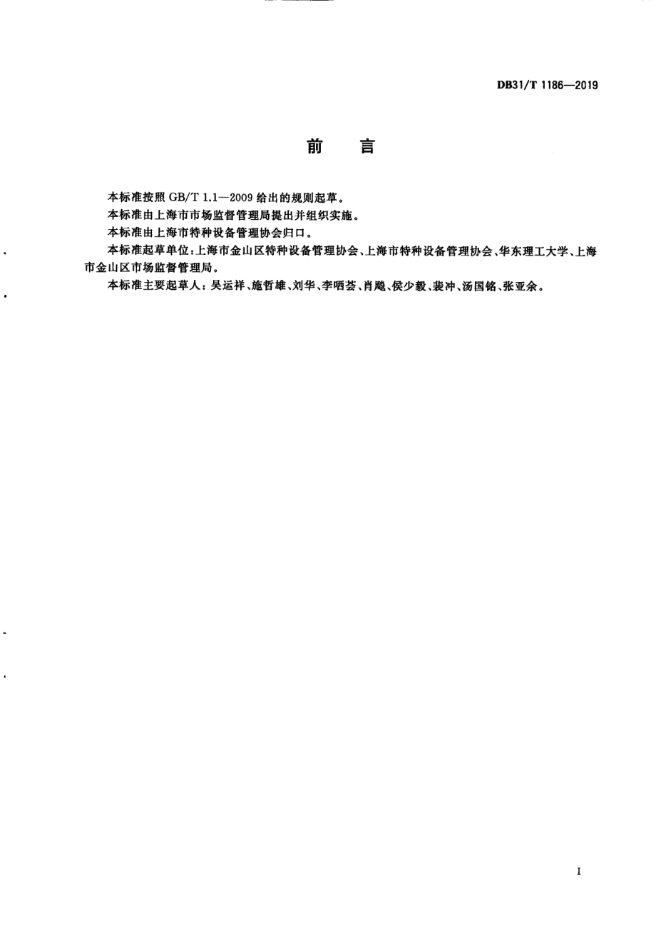 特种设备风险分级管控通则 DB31T 1186—2019.pdf_第3页