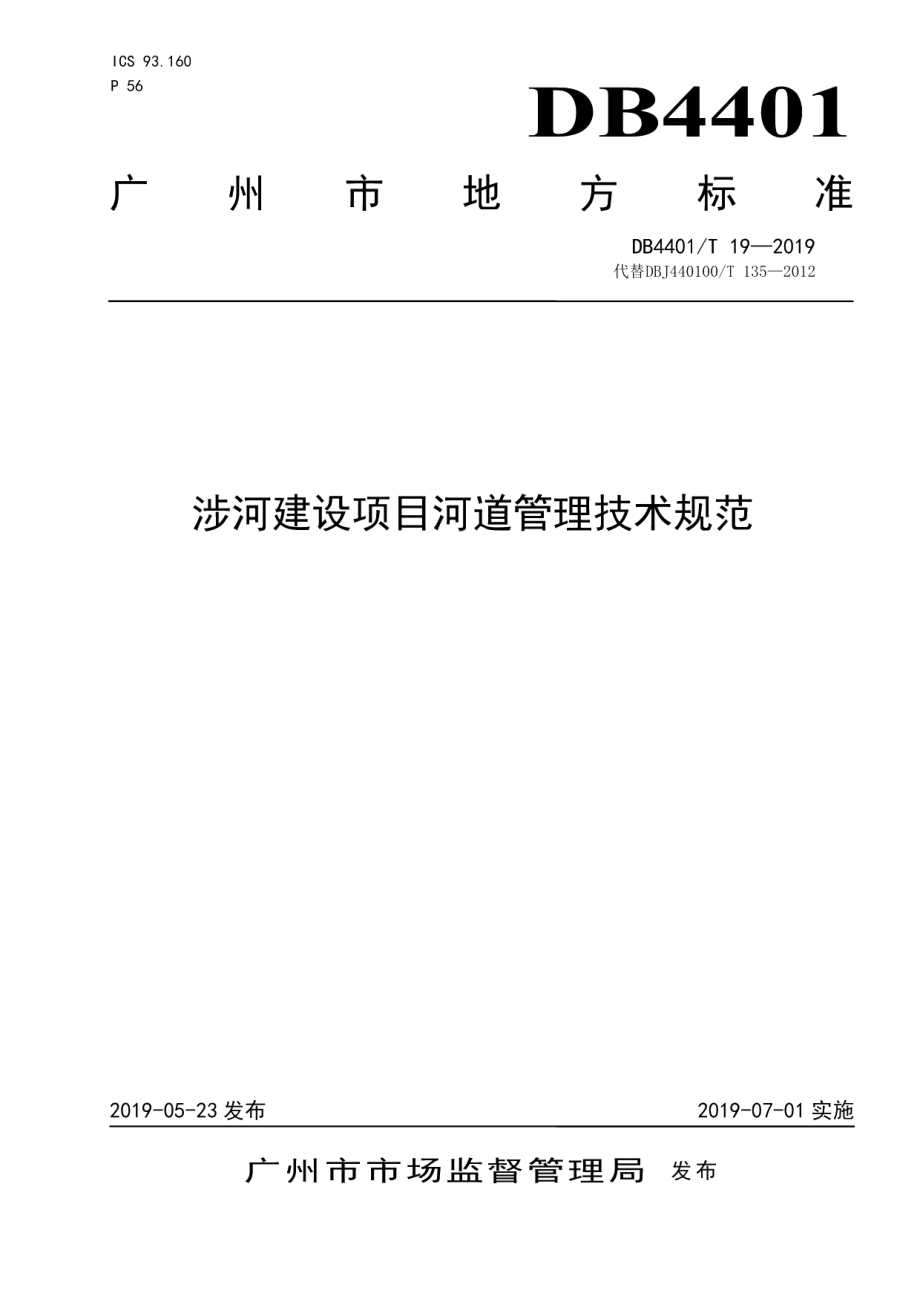 涉河建设项目河道管理技术规范 DB4401T 19-2019.pdf_第1页