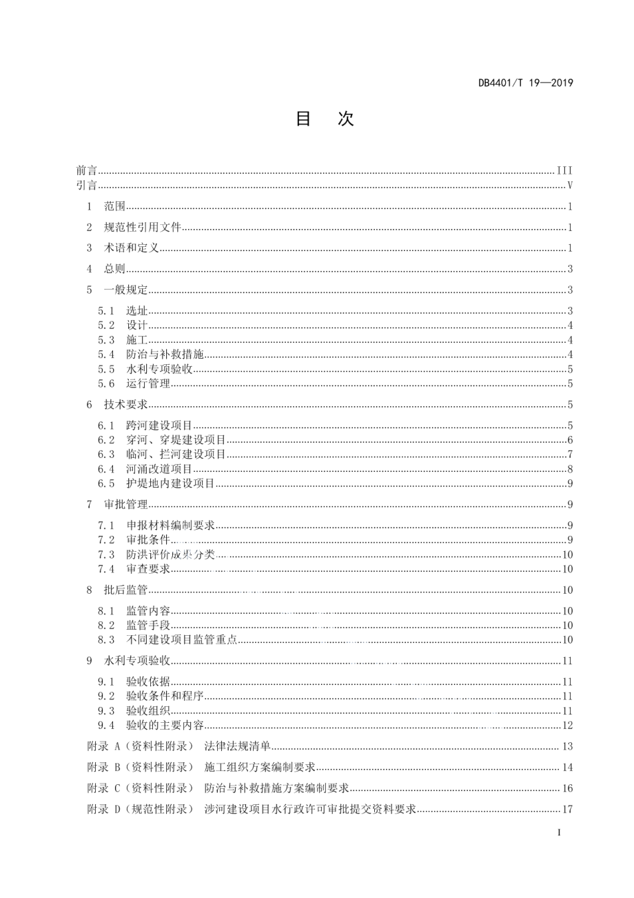 涉河建设项目河道管理技术规范 DB4401T 19-2019.pdf_第2页