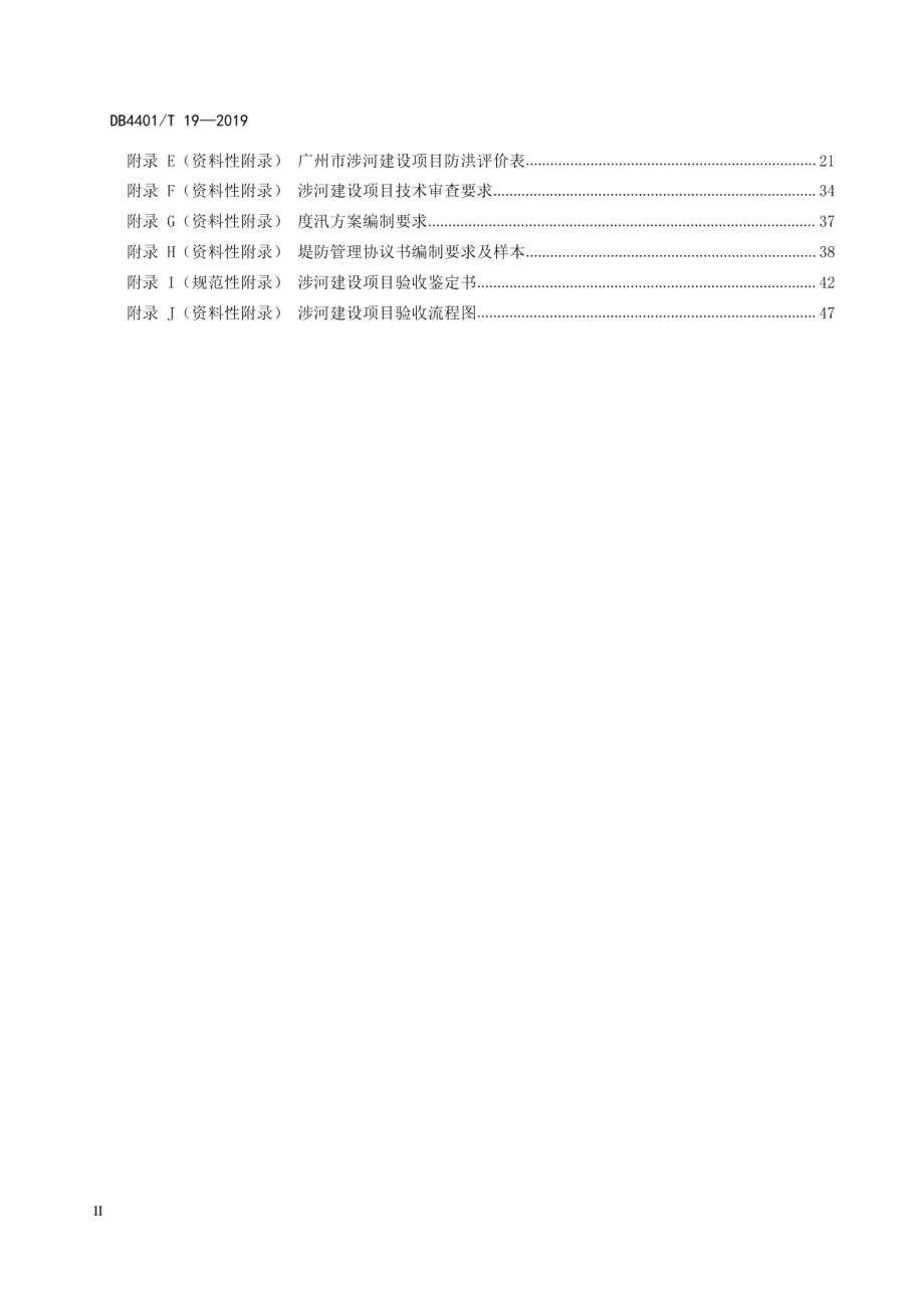 涉河建设项目河道管理技术规范 DB4401T 19-2019.pdf_第3页