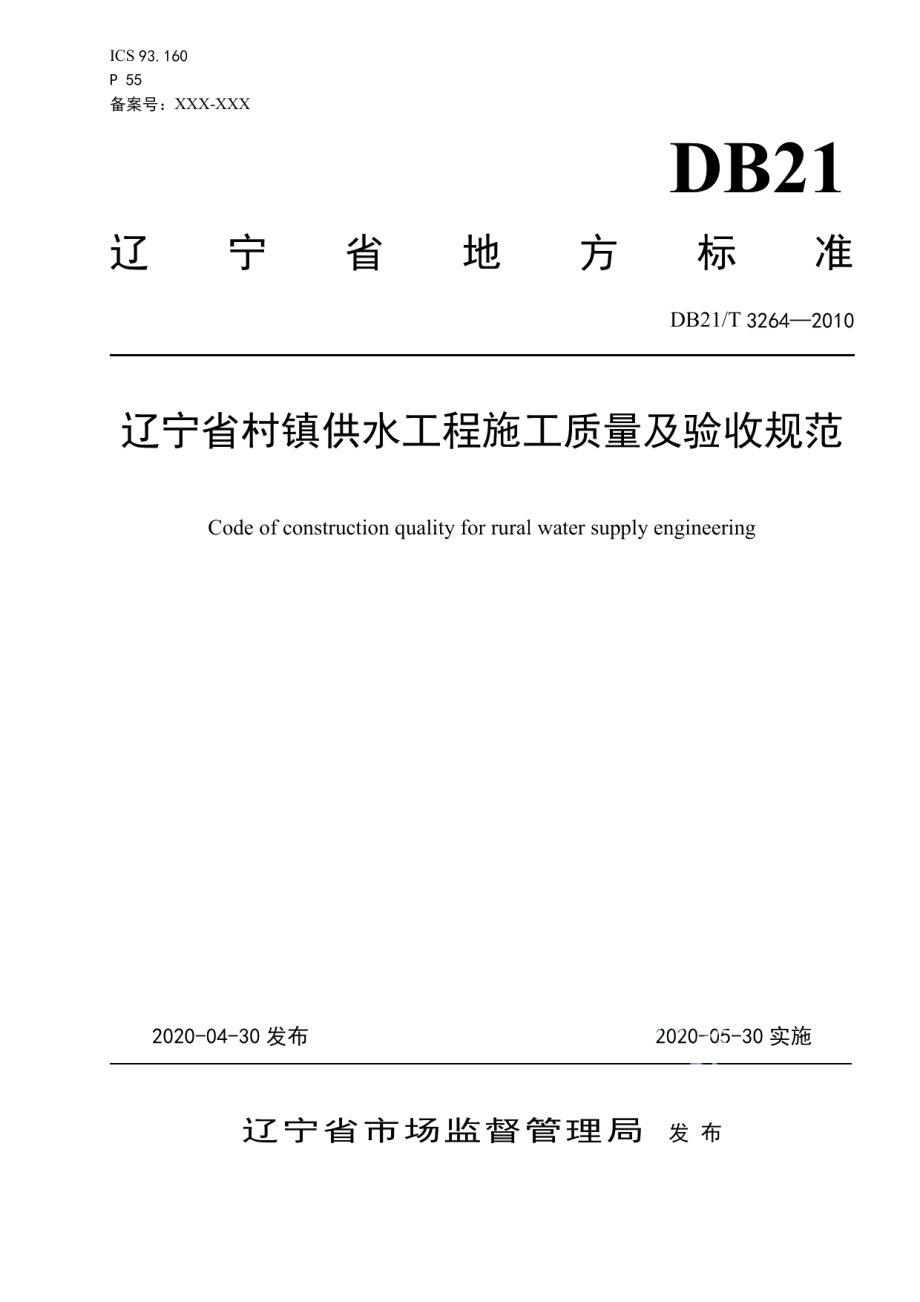 DB21T 3264—2020 辽宁省村镇供水工程施工质量及验收规范.pdf_第1页