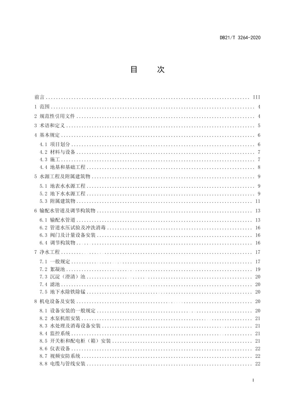 DB21T 3264—2020 辽宁省村镇供水工程施工质量及验收规范.pdf_第2页