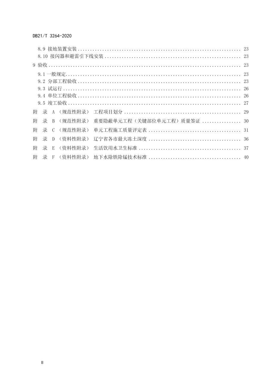 DB21T 3264—2020 辽宁省村镇供水工程施工质量及验收规范.pdf_第3页