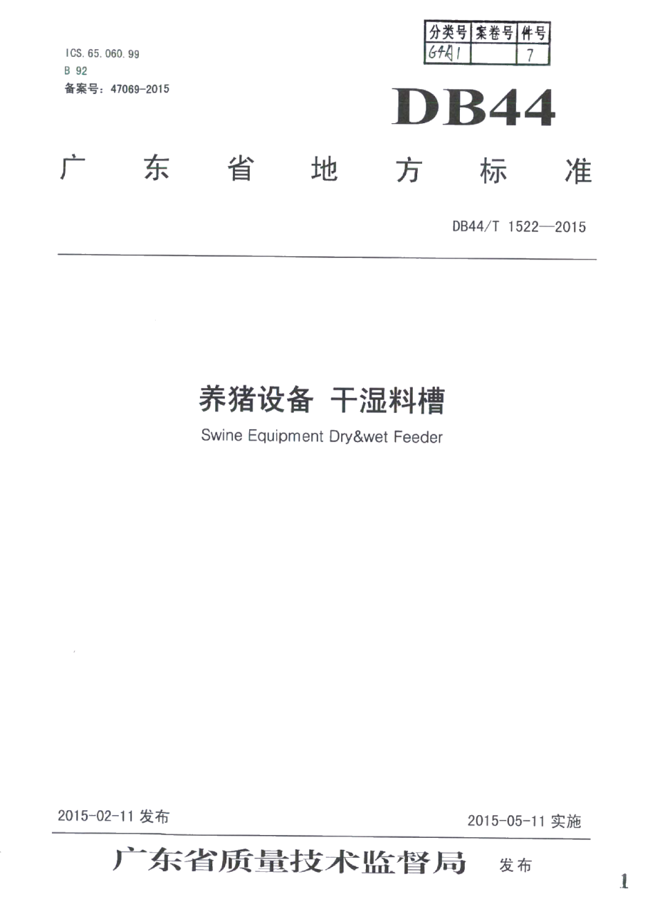 养猪设备 干湿料槽 DB44T 1522-2015.pdf_第1页