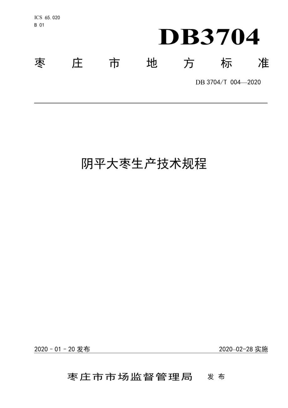 DB3704T 004-2020 阴平大枣生产技术规程.pdf_第1页