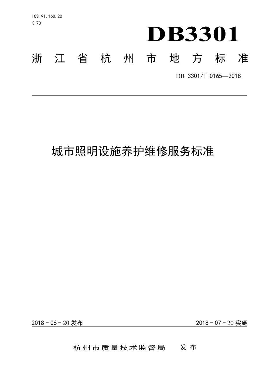 城市照明设施养护维修服务标准 DB3301T 0165-2018.pdf_第1页