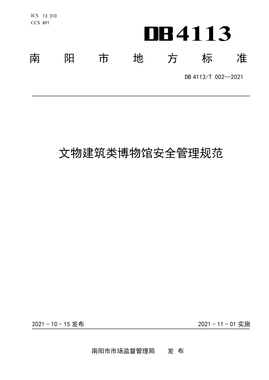 文物建筑类博物馆安全管理规范 DB4113T 002-2021.pdf_第1页