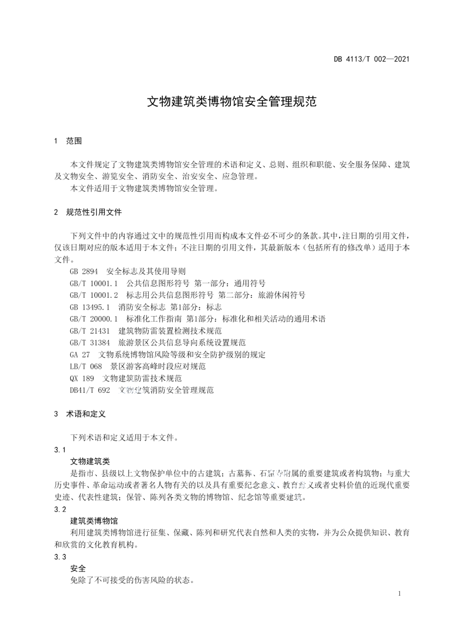 文物建筑类博物馆安全管理规范 DB4113T 002-2021.pdf_第3页