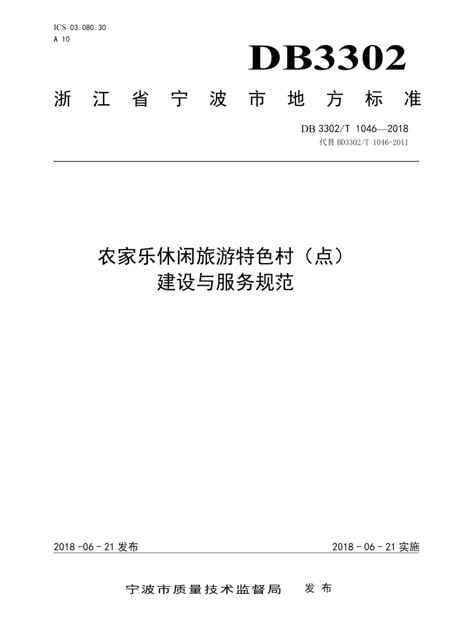 农家乐休闲旅游特色村(点)建设与服务规范 DB3302T 1046-2018.pdf_第1页