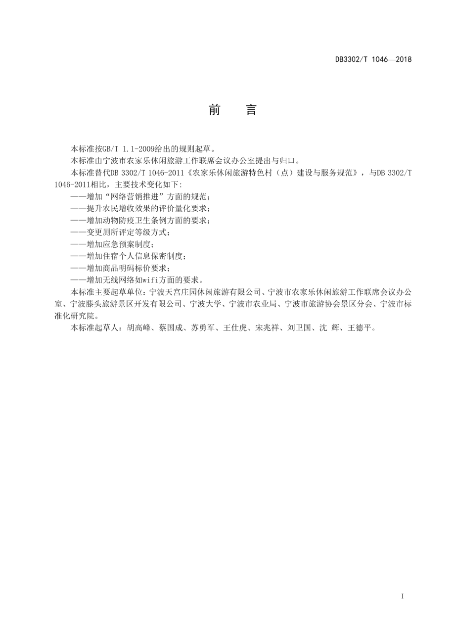 农家乐休闲旅游特色村(点)建设与服务规范 DB3302T 1046-2018.pdf_第2页