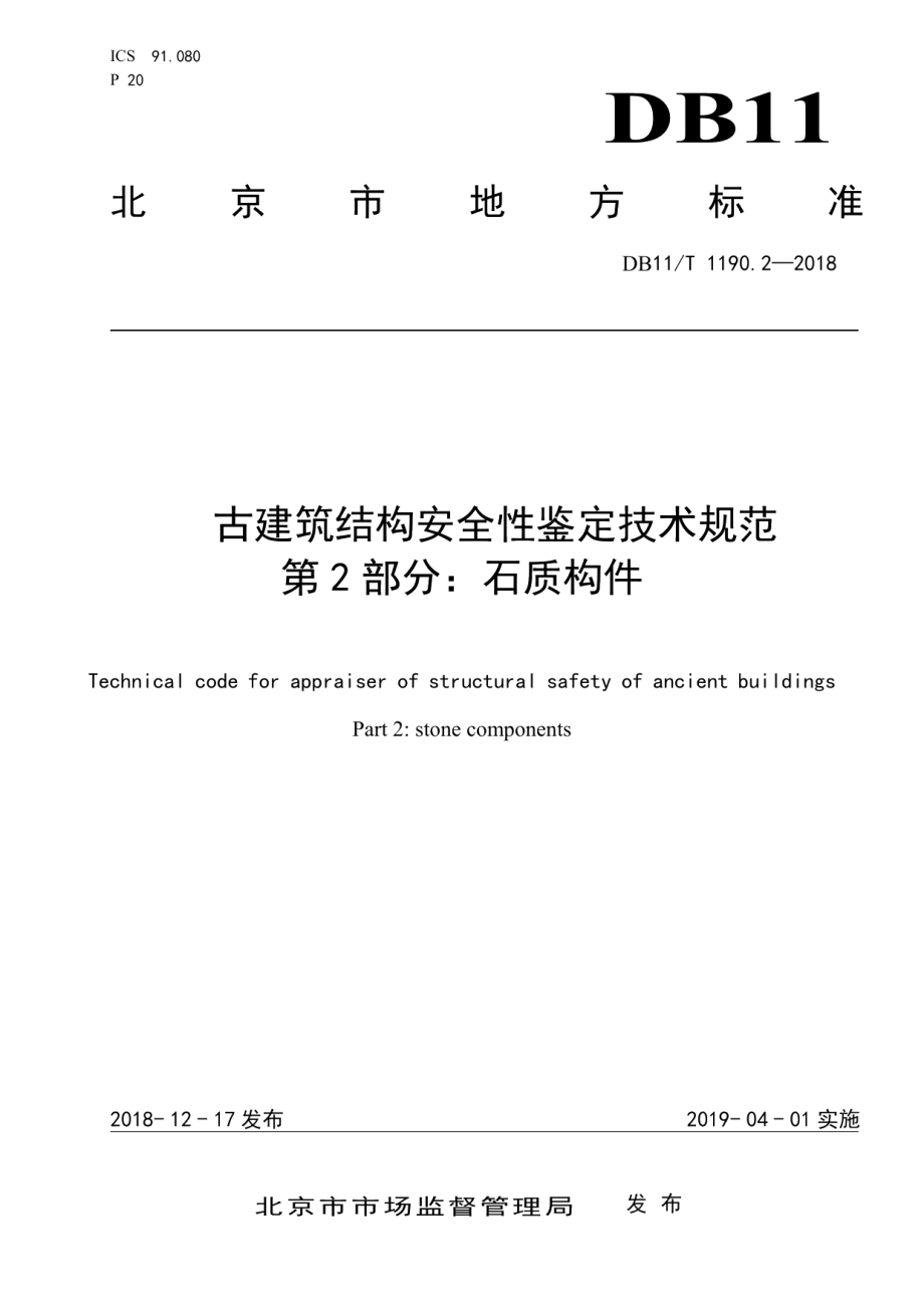 古建筑结构安全性鉴定技术规范 第2部分：石质构件 DB11T 1190.2-2018.pdf_第1页