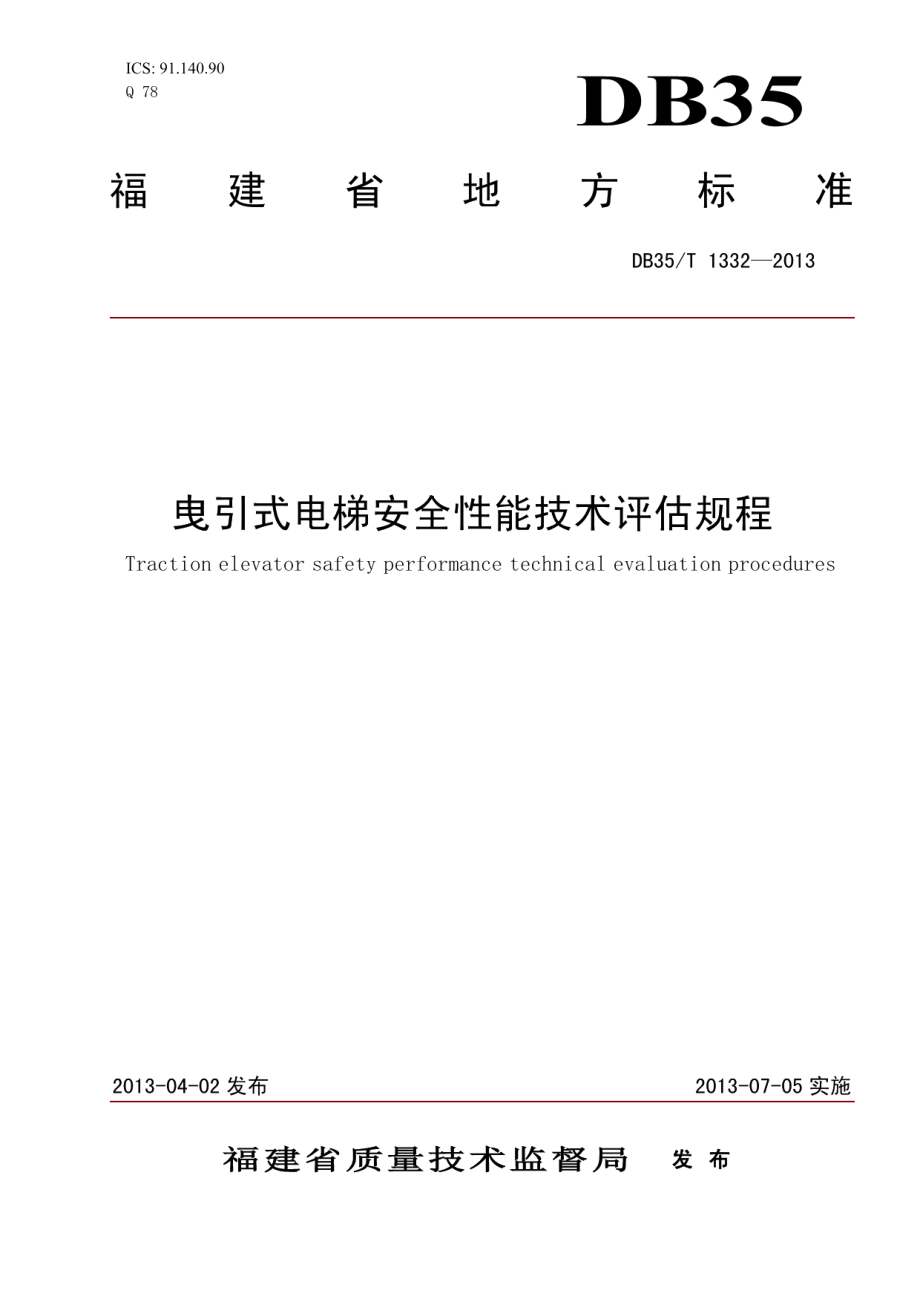 曳引式电梯安全性能技术评估规程 DB35T 1332-2013.pdf_第1页