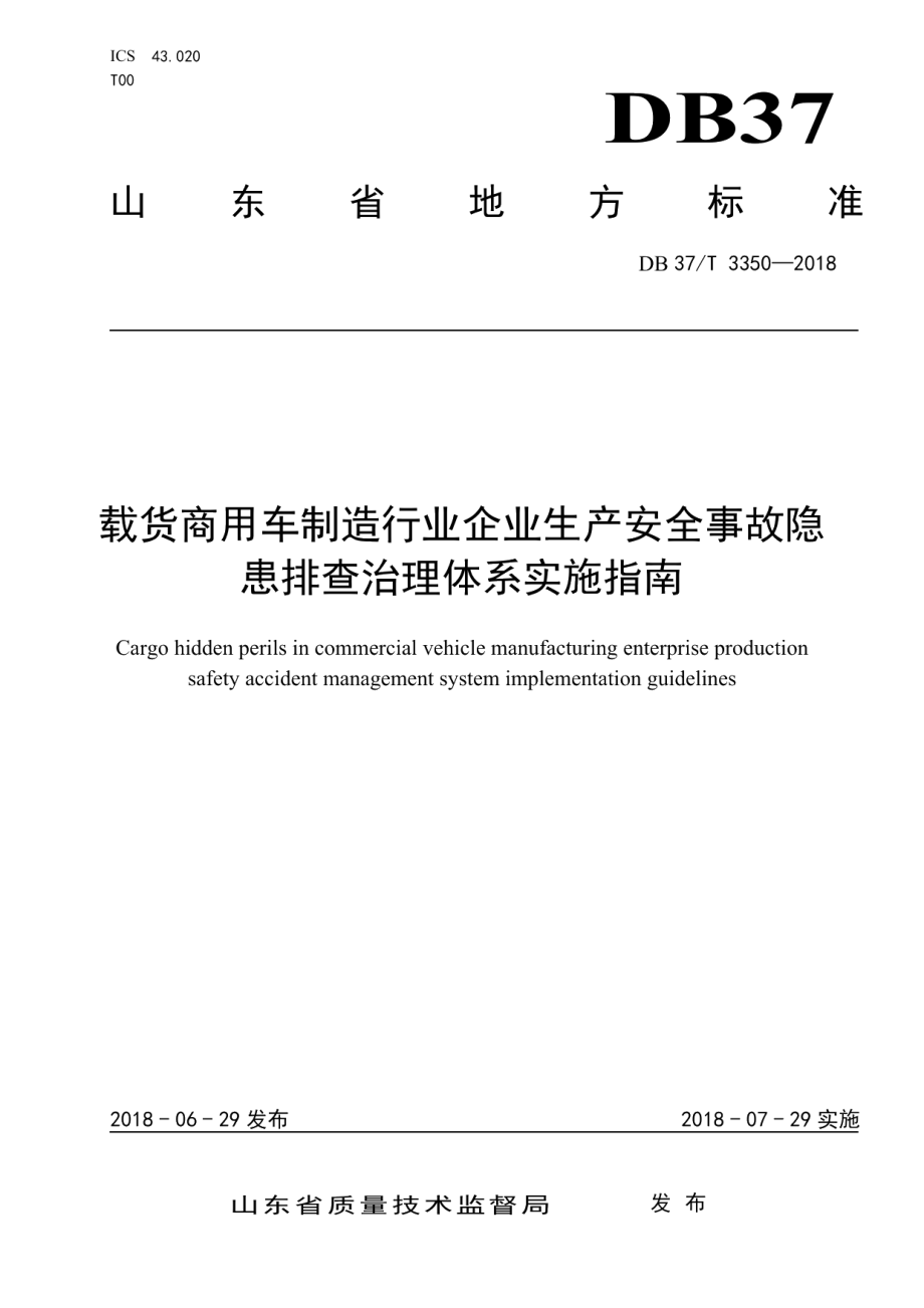 DB37T 3350-2018 载货商用车制造行业企业生产安全事故隐患排查治理体系实施指南.pdf_第1页