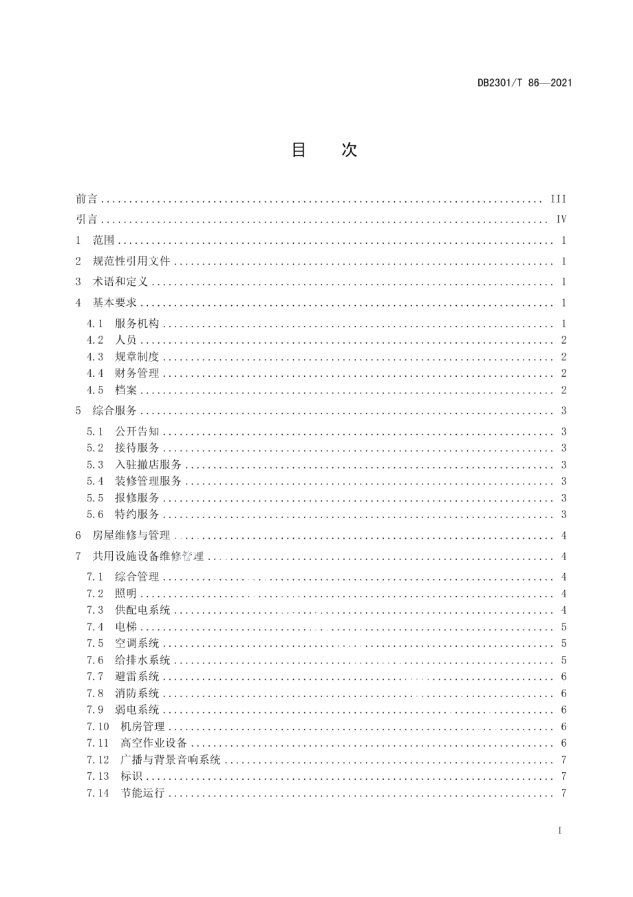 《商业物业服务规范》 DB2301T 86-2021.pdf_第2页