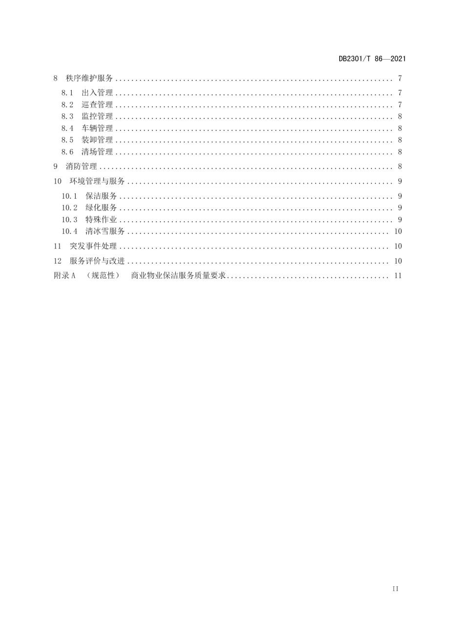 《商业物业服务规范》 DB2301T 86-2021.pdf_第3页