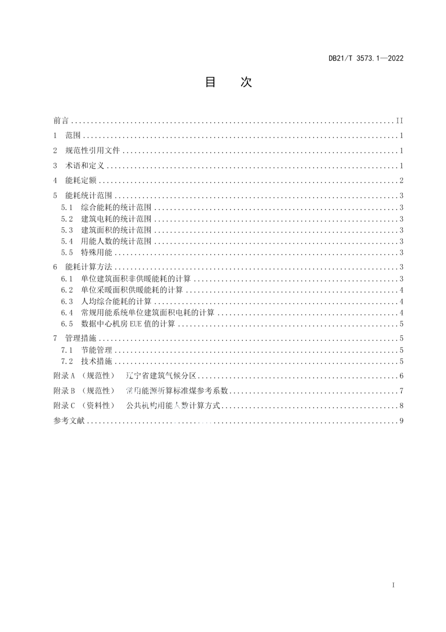 DB21T 3573.1-2022 公共机构能耗定额 第1部分：通则.pdf_第2页