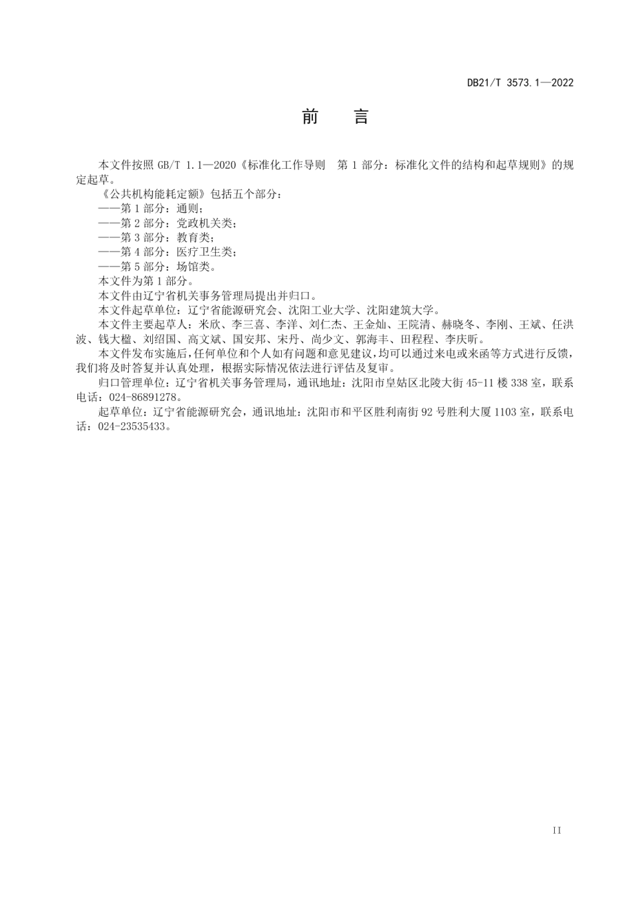 DB21T 3573.1-2022 公共机构能耗定额 第1部分：通则.pdf_第3页