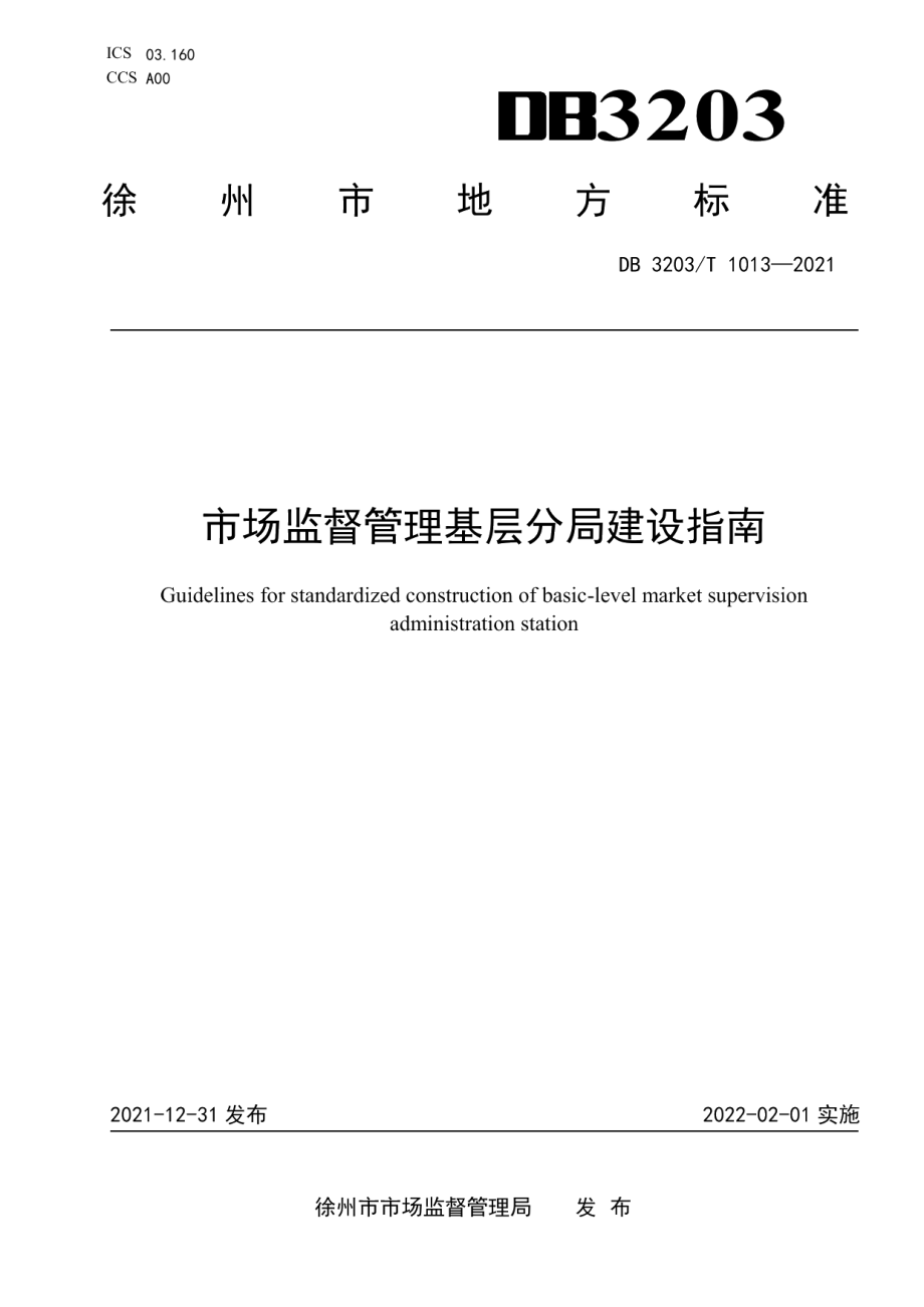 DB 3203T 1013—2021 市场监督管理基层分局建设指南.pdf_第1页