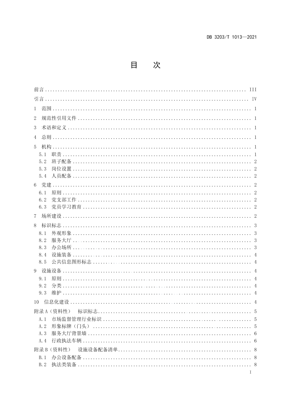 DB 3203T 1013—2021 市场监督管理基层分局建设指南.pdf_第2页