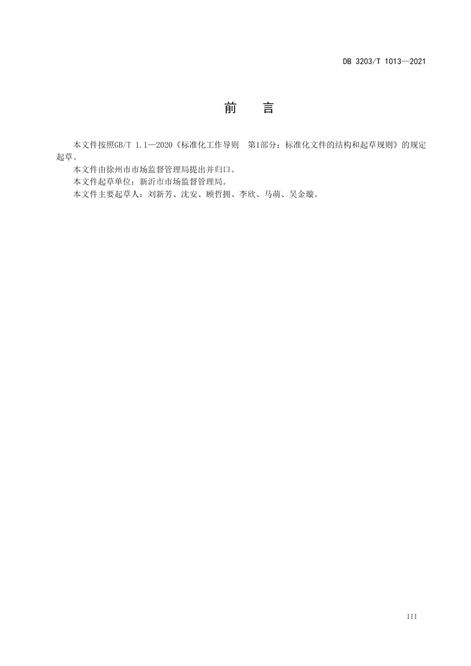 DB 3203T 1013—2021 市场监督管理基层分局建设指南.pdf_第3页