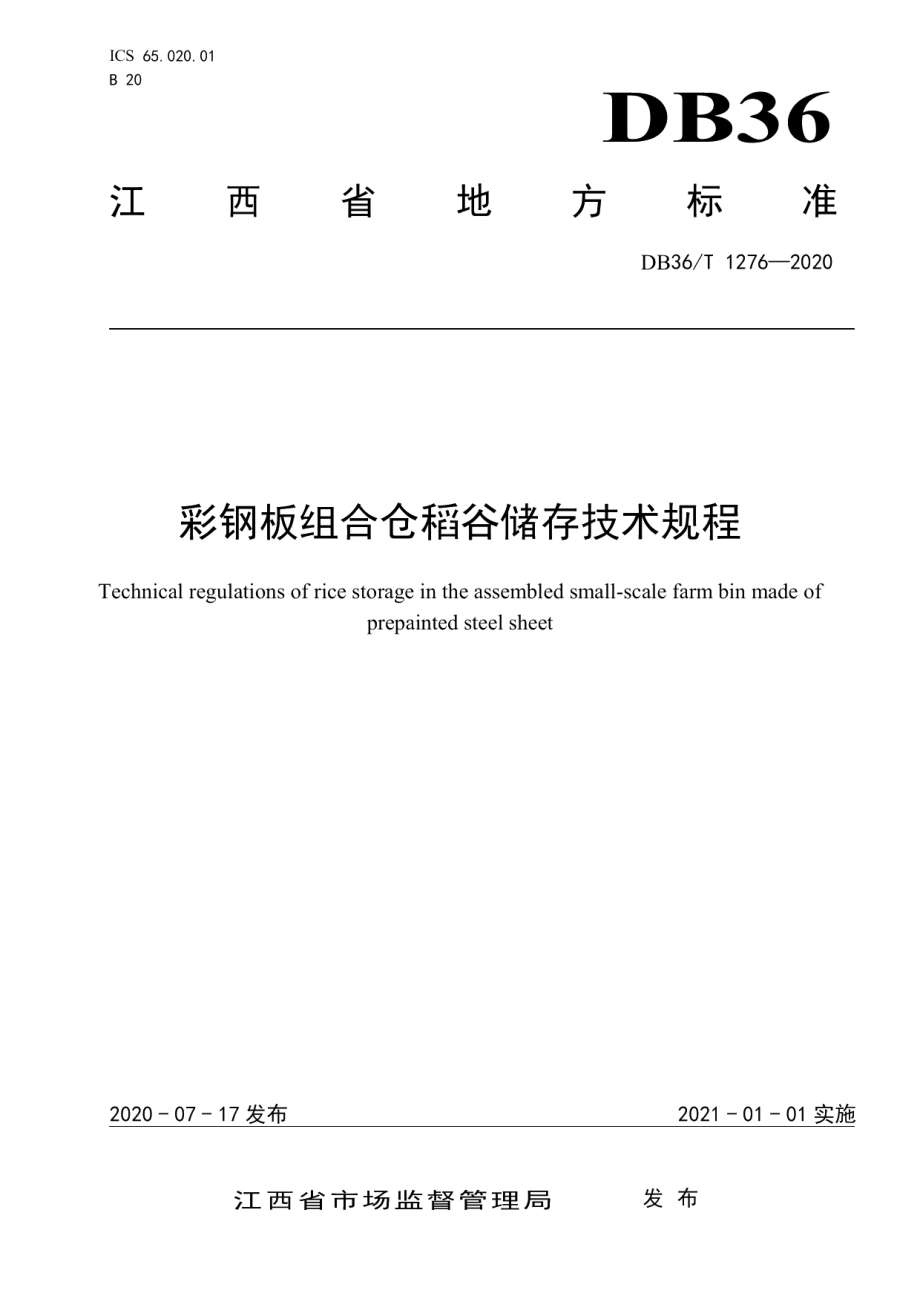 彩钢板组合仓稻谷储存技术规程 DB36T 1276-2020 .pdf_第1页