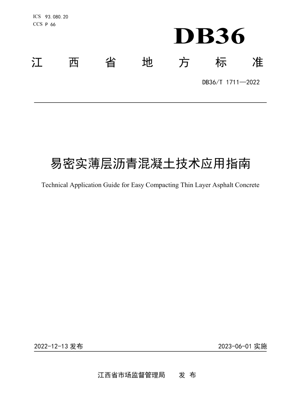 DB36T 1711-2022 易密实薄层沥青混凝土技术应用指南.pdf_第1页