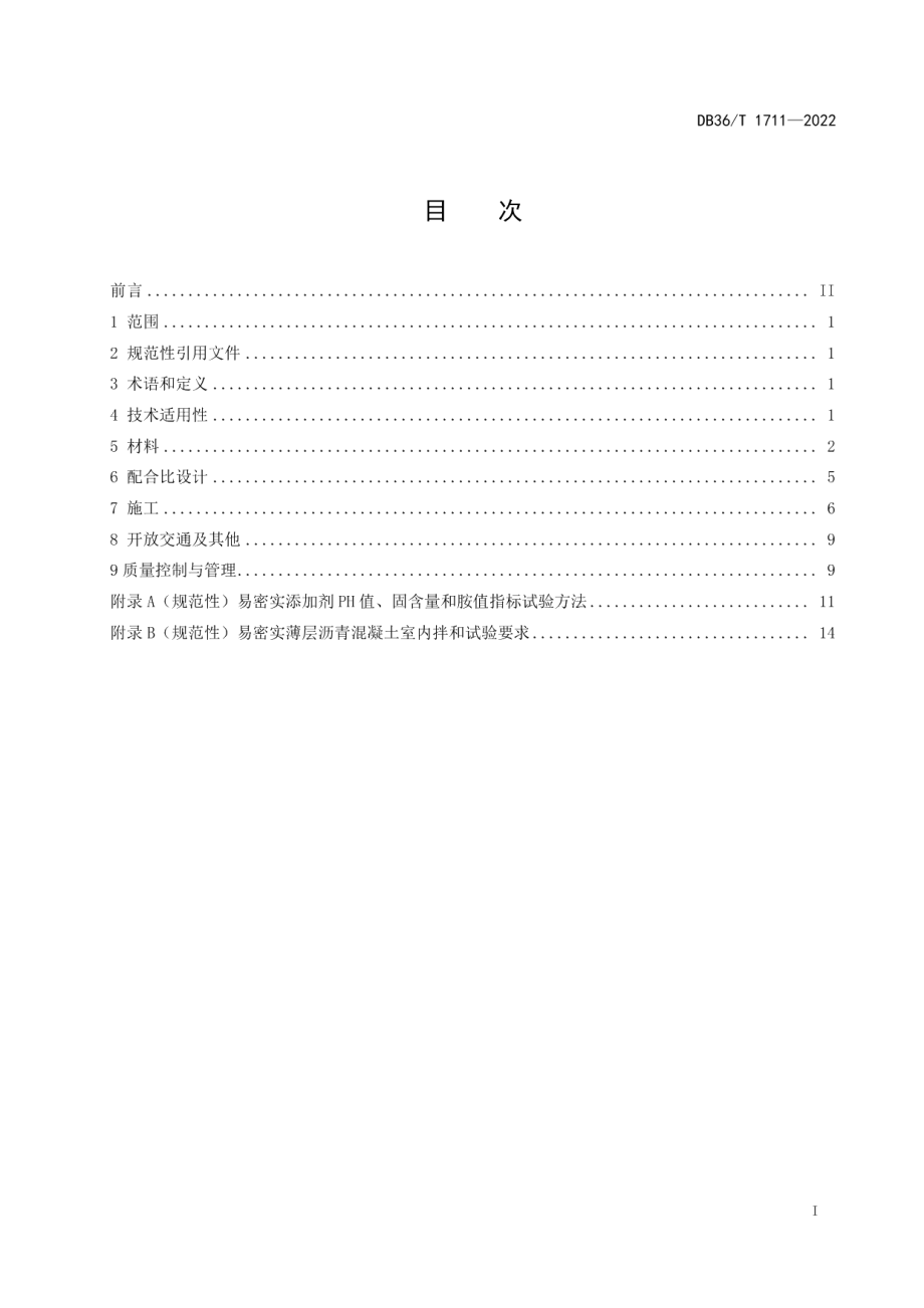 DB36T 1711-2022 易密实薄层沥青混凝土技术应用指南.pdf_第2页