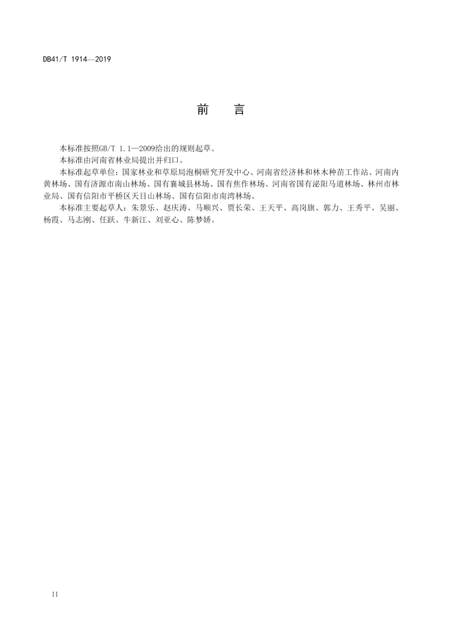 DB41T 1914-2019 栓皮采收技术规程.pdf_第3页