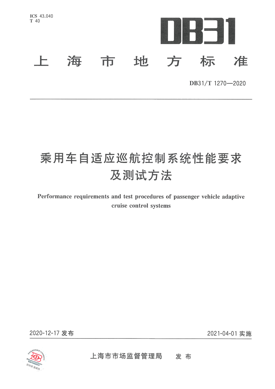 DB31T 1270-2020 乘用车自适应巡航系统性能要求及测试方法.pdf_第1页